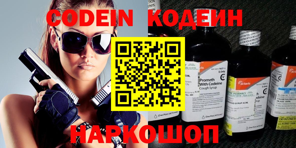 Кодеин Purple Drank Сердобск