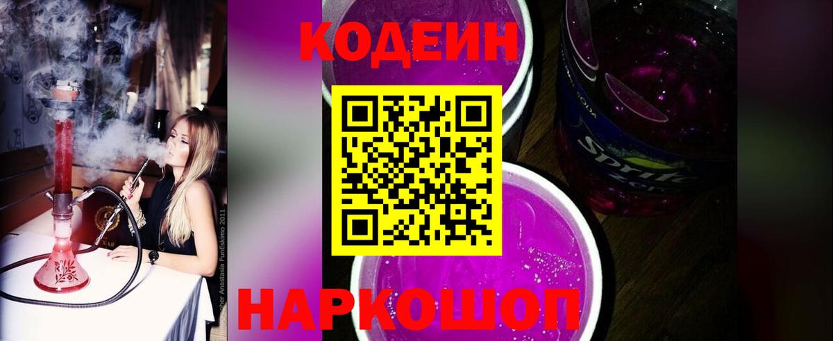 Кодеин Purple Drank  Вход с VPN  Кодеиновый сироп Lean Purple Drank  Сердобск 